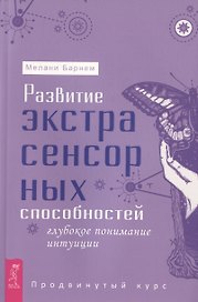 Развитие экстрасенсорных способностей: глубокое понимание интуиции. Продвинутый курс