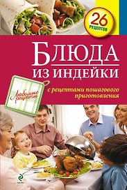 Блюда из индейки