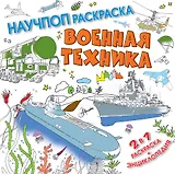 Военная техника