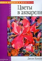 Цветы в акварели