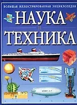 Наука и техника