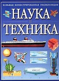 Наука и техника