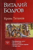 КровьТитанов: Неизведанные пути, Шутки судьбы, Кольцо из чистого дерева, Не буди лихо