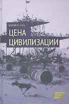 Цена цивилизации