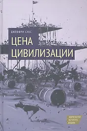 Цена цивилизации