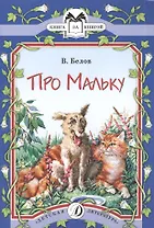 Про Мальку (илл. Милованова) (мКзК) Белов