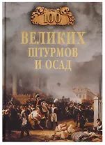 100 великих штурмов и осад