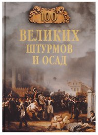 100 великих штурмов и осад