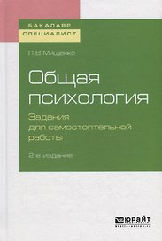 Общая психология. Задания для самостоятельной работы. Учебное пособие