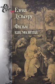Фильм как молитва. Поэтика сакрального в киноискусстве Андрея Тарковского