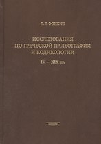 Исследования по греческой палеографии и кодикологии: IV-XIX вв.