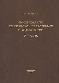 Исследования по греческой палеографии и кодикологии: IV-XIX вв.