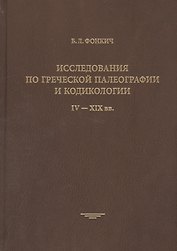 Исследования по греческой палеографии и кодикологии: IV-XIX вв.