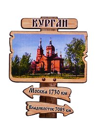 ГС Магнит Курган Указатель Александро-Невский Кафедральный собор (дерево) (7,5см)