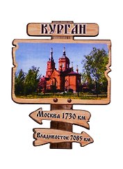 ГС Магнит Курган Указатель Александро-Невский Кафедральный собор (дерево) (7,5см)
