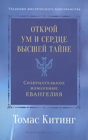 Открой ум и сердце Высшей Тайне. Созерцательное измерение Евангелия