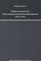 Первое десятилетие Палестинского института психоанализа 1934–1944