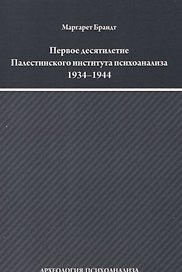 Первое десятилетие Палестинского института психоанализа 1934–1944