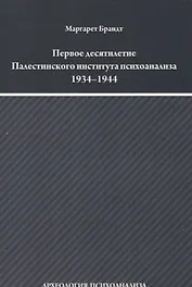 Первое десятилетие Палестинского института психоанализа 1934–1944