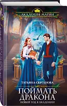 Поймать дракона. Новый год в Академии