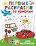 Первые раскраски по номерам для мальчиков - 0