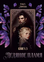Ледяное Пламя. Книга 3
