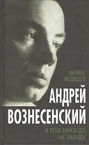 Вознесенский. Я тебя никогда не забуду