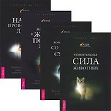 Язык животных: Удивительная сила животных. Комуникация со всем сущим. Животные и жизнь после жизни. Наши проводники: духи животных (комплект из 4 книг)
