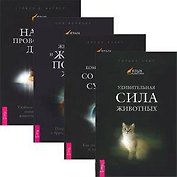 Язык животных: Удивительная сила животных. Комуникация со всем сущим. Животные и жизнь после жизни. Наши проводники: духи животных (комплект из 4 книг)