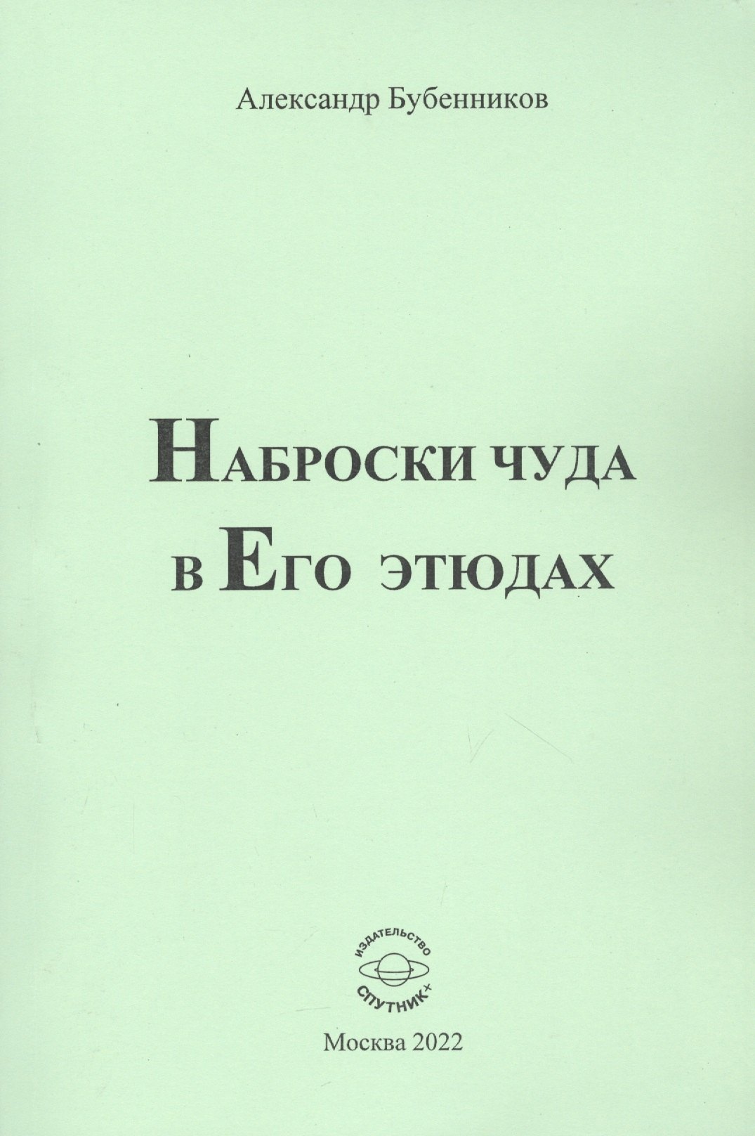 

Наброски чуда в Его этюдах
