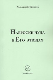 Наброски чуда в Его этюдах