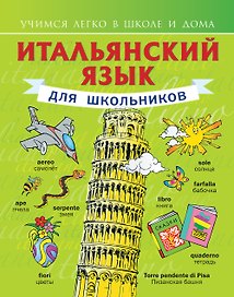 Итальянский язык для школьников