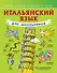 Итальянский язык для школьников - 0