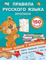 Правила русского языка. Прописи с наклейками