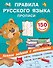 Правила русского языка. Прописи с наклейками - 0