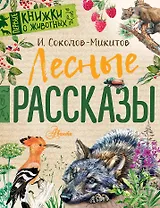 Лесные рассказы