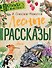 Лесные рассказы - 0