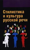 Стилистика и культура русской речи: Учебник - (Высшее образование: Бакалавриат) (ГРИФ) /Гонтарева О.П. Дашевская Е.И. Змазнева О.А.