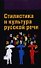 Стилистика и культура русской речи: Учебник - (Высшее образование: Бакалавриат) (ГРИФ) /Гонтарева О.П. Дашевская Е.И. Змазнева О.А. - 0