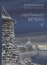 Пребывает вечно Письма П.А. Флоренского Р.Н. Литвинова… т.2/4тт (Флоренский)