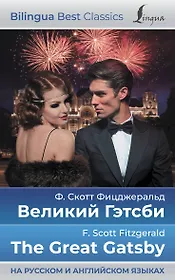 Великий Гэтсби = The Great Gatsby (на русском и английском языках)