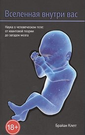 Вселенная внутри вас