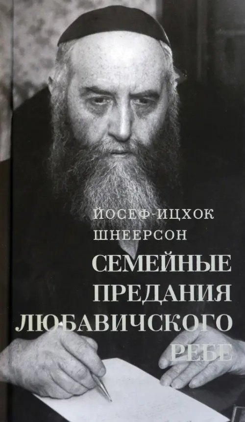 

Семейные Предания Любавичского Ребе
