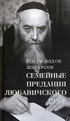 Семейные Предания Любавичского Ребе - 0