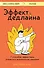 Эффект дедлайна. 7 способов эффективно управлять временными рамками - 0