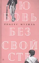 Любовь без свойств: роман, новеллы, пьесы.  Т. 3