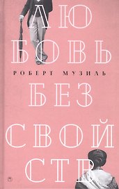 Любовь без свойств: роман, новеллы, пьесы.  Т. 3
