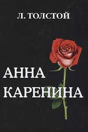 Анна Каренина.