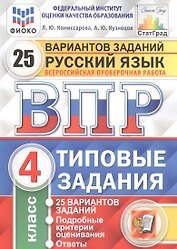 Русский язык. Всероссийская проверочная работа. 4 класс. Типовые задания. 25 вариантов заданий