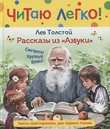 Рассказы из "Азбуки"